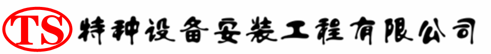 东乡压力容器安装公司_东乡压力管道安装_东乡储气罐安装告知厂家